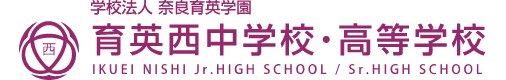 育英西中学校・高等学校