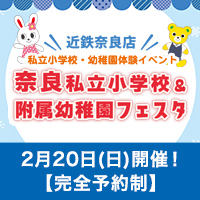 2月20日『奈良私立小学校＆附属幼稚園フェスタ』in近鉄奈良店に参加いたします！