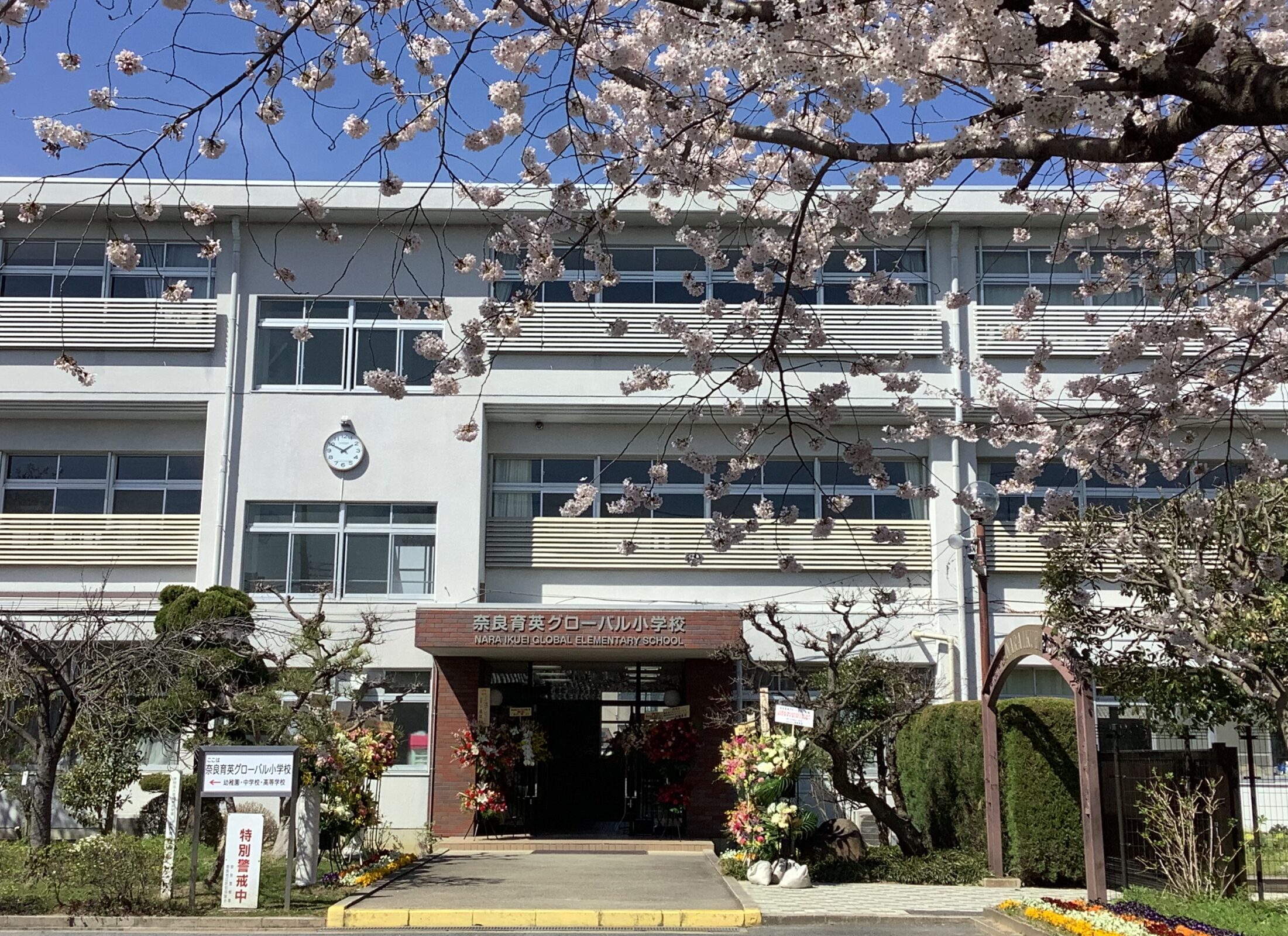 奈良育英グローバル小学校としての新たなスタート