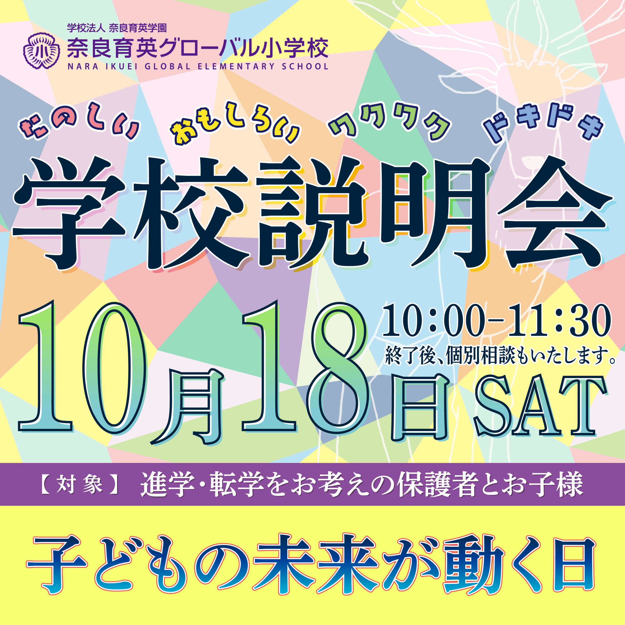 子どもの未来を考える第一歩！NIG学校説明会開催【10/18】